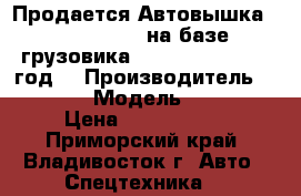 Продается Автовышка Dasan CT 160 на базе грузовика Kia Bongo III 2012год  › Производитель ­  Dasan  › Модель ­ CT 160 › Цена ­ 1 840 000 - Приморский край, Владивосток г. Авто » Спецтехника   